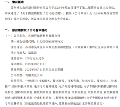 博大新材擬注銷控股子公司蘇州拜賦新材料，專注塑料制品銷售業務調整