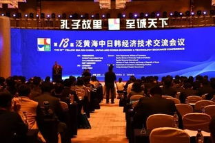 第18屆泛黃海中日韓經濟技術交流會議成功舉辦，深化區域合作新篇章